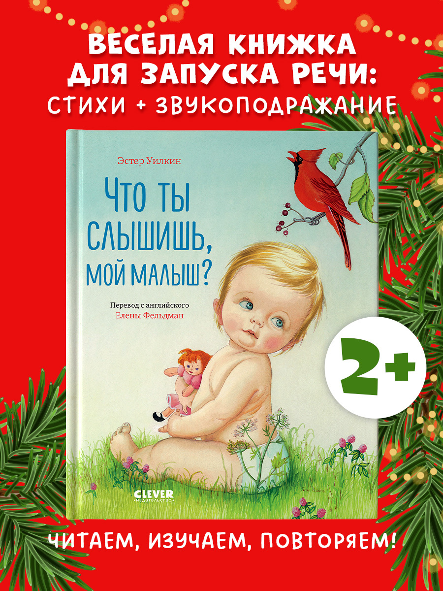 

Золотая библиотечка малыша. Что ты слышишь, мой малыш