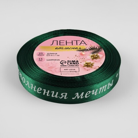 Лента Атласная (1,5см*23±1м), «Исполнения мечты», Зеленая, 1 шт.