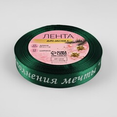 Лента Атласная (1,5см*23±1м), «Исполнения мечты», Зеленая, 1 шт.