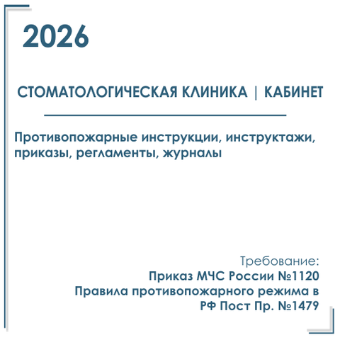 Пакет документов в электронном виде по пожарной безопасности 2026 г. для стоматологической клиники, центра, кабинета
