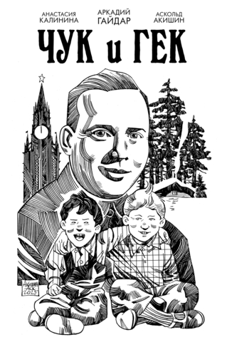 Классика в комиксах. Гайдар. Чук и Гек