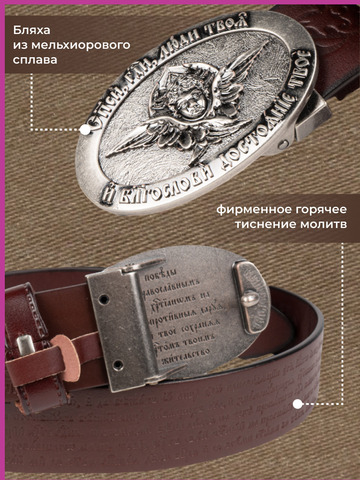 Кожаный ремень «Благовещенский»