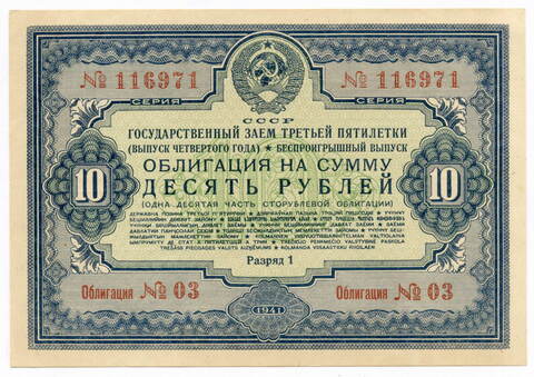 Облигация 10 рублей 1941 год. Заем 3-ей пятилетки. Серия № 116971. XF