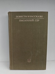 Повести и рассказы писателей ГДР. Том 1