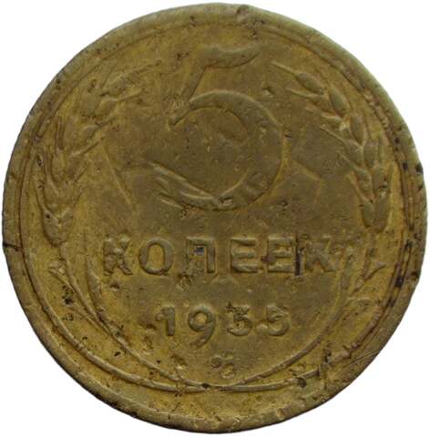 5 копеек 1935 новый тип (F)