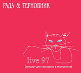 РАДА И ТЕРНОВНИК: Live 97. Концерт Для Саксофона В Терновнике (Компакт-диск)