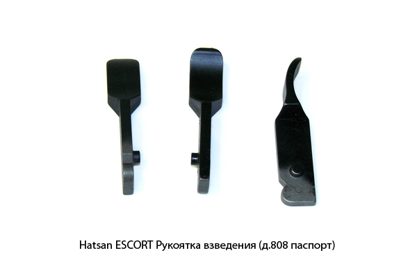 Hatsan -ESCORT Рукоятка взведения (д.808)
