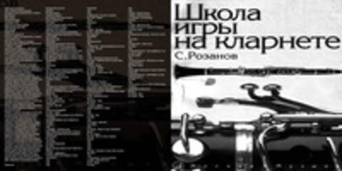 Розанов С.В. - Школа игры на кларнете