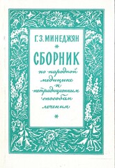 Сборник по народной медицине и нетрадиционным способам лечения