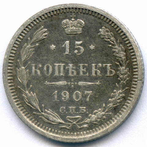 15 копеек 1907 год. СПБ-ЭБ. VF-