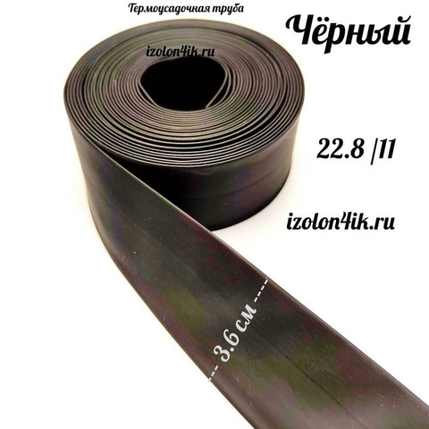 Термоусадочная труба 22,8/11 (черная)