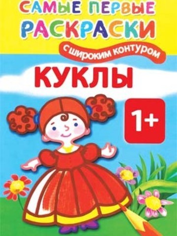 Куклы – самые первые раскраски