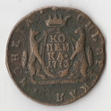 K10833 1773  1 копейка Сибирская КМ