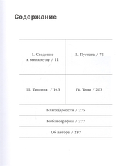 В поисках минимализма: Стремление к меньшему, шт