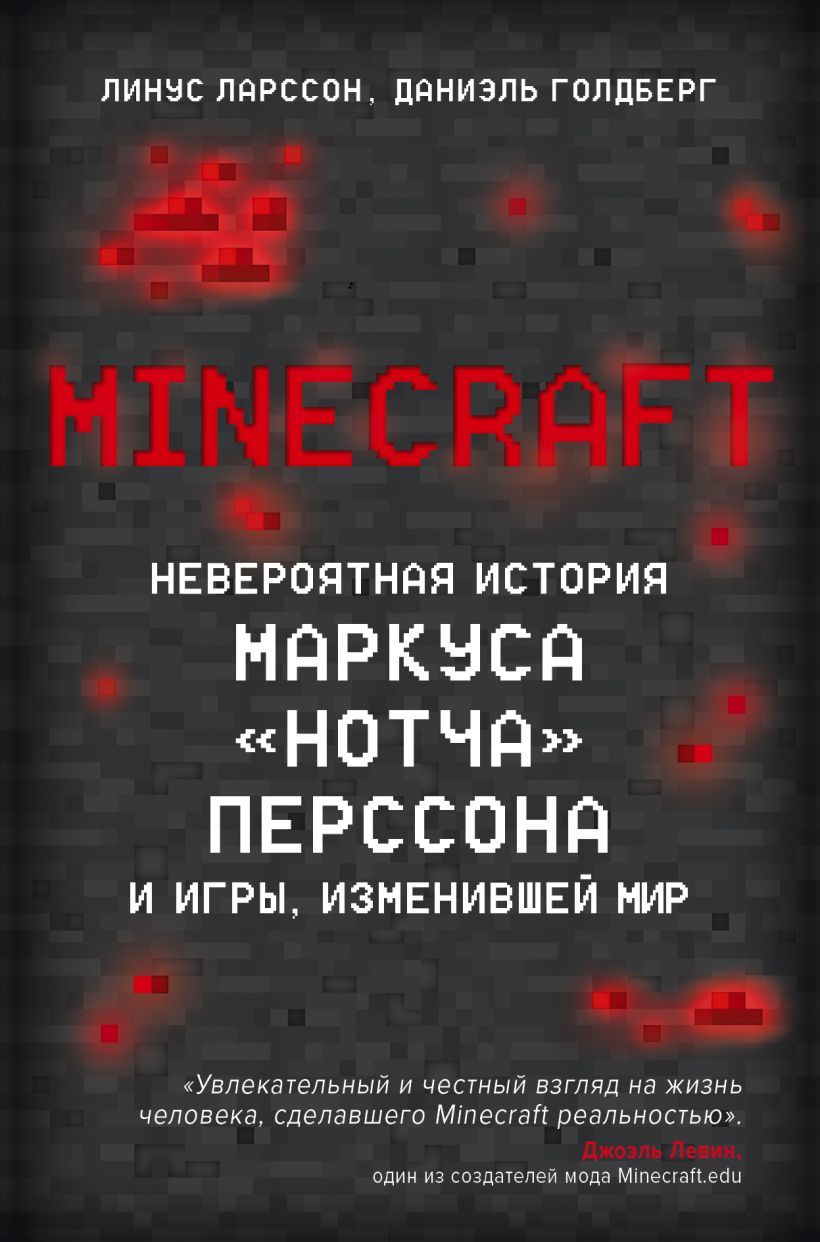 Minecraft. Невероятная история Маркуса 