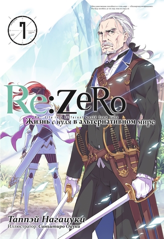 Re:Zero. Жизнь с нуля в альтернативном мире. Том 07