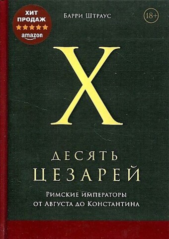 Десять цезарей: Римские императоры от Августа до Константина