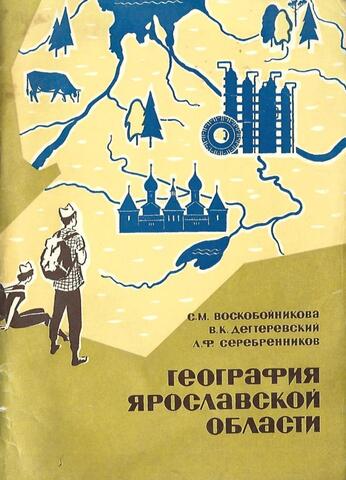 География Ярославской области