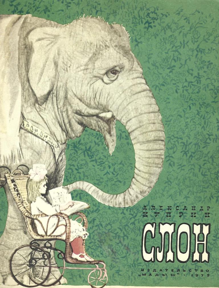 Книга слоновые. Слон Куприн Мазурин. Куприн а. и. "слон". Девочка и слон Куприн. Куприн слон иллюстрации.
