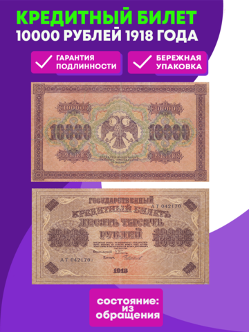 10000 рублей  Кредитный билет 1918 г.