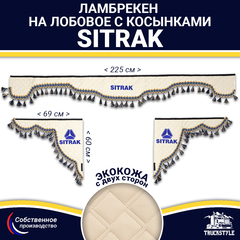 Ламбрекен с косынками двусторонние Sitrak (экокожа, бежевый, синие кисточки)