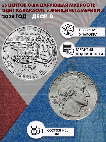 25 центов 2023 Американские женщины, Эдит Канакаоле США (Дарующая мудрость) (7 монета) Двор D