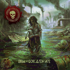 Молотый Риббентроп / Вырождение (CD)