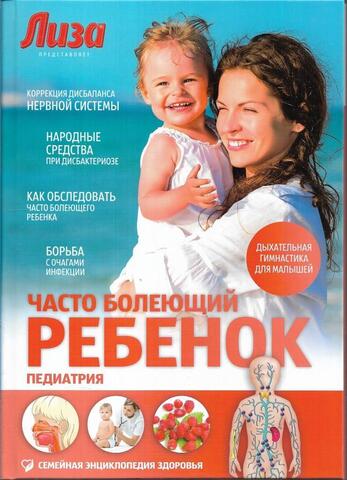 Часто болеющий ребенок. Педиатрия