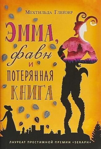 Эмма, фавн и потерянная книга