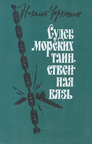 Судеб морских таинственная связь