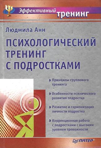Психологический тренинг с подростками