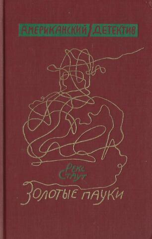 Золотые пауки