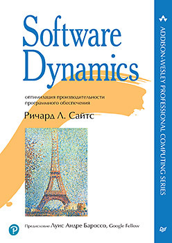 Software Dynamics: оптимизация производительности программного обеспечения гантерот к оптимизация программ на c проверенные методы повышения производительности