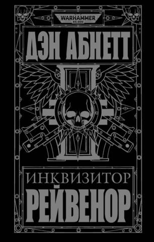 Warhammer 40000. Инквизитор Рейвенор