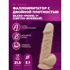 Фаллоимитатор с двойной плотностью Model 1 от SILEXD светло-бежевый (21,5*5,1 см)