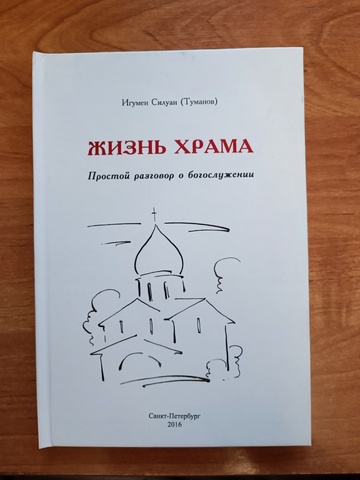 ЖИЗНЬ ХРАМА