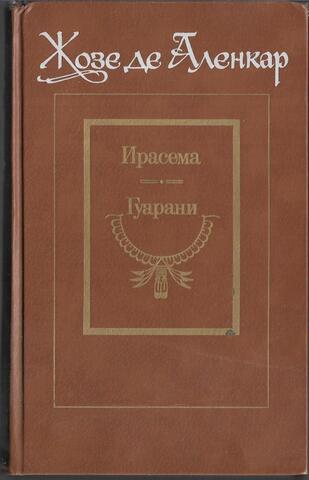 Ирасема. Гуарани