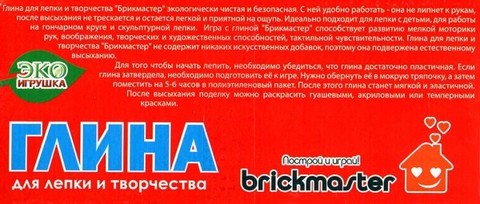 Глина для лепки, Brickmaster, 1000 гр