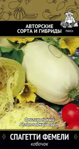 Семена Кабачок Спагетти Фемели