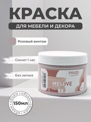 Акриловая меловая матовая краска MELOVE, №31 Розовый винтаж, ProArt