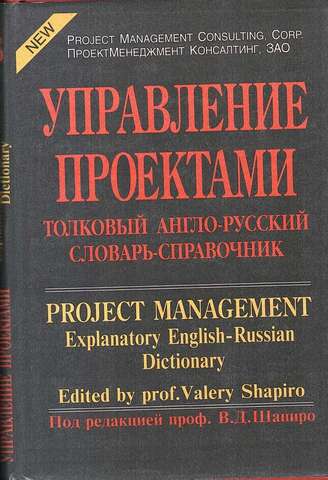 Управление проектами. Толковый англо-русский словарь-справочник