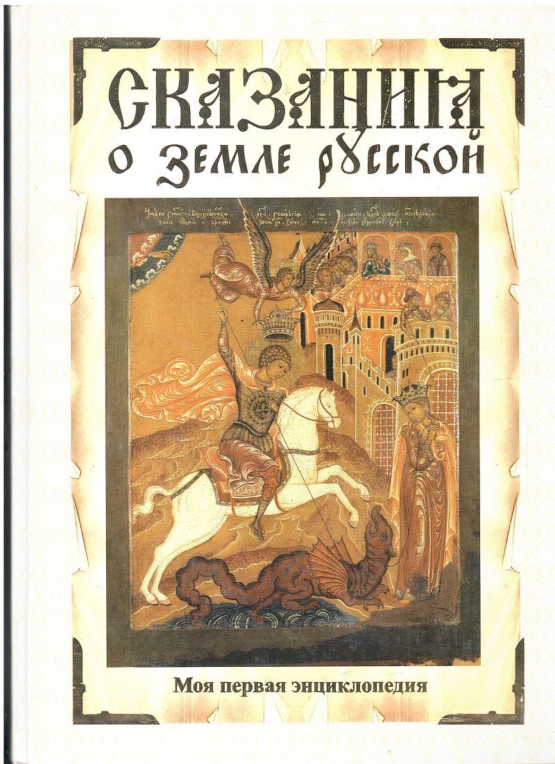 Сказания о земле Русской - купить по выгодной цене | #многобукаф ...