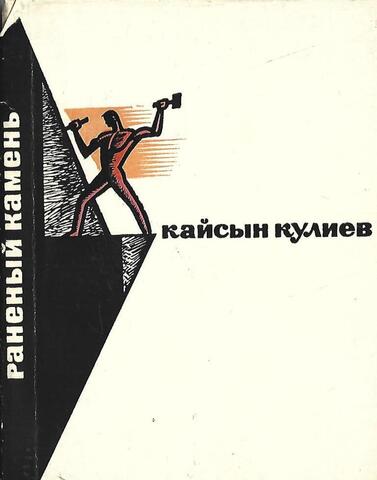 Раненый камень