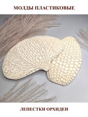 Молд пластиковый Набор 