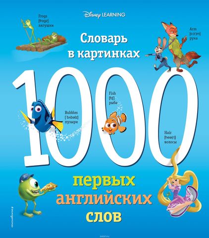 1000 первых английских слов. Словарь в картинках