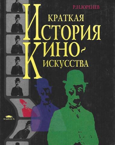 Краткая история киноискусства