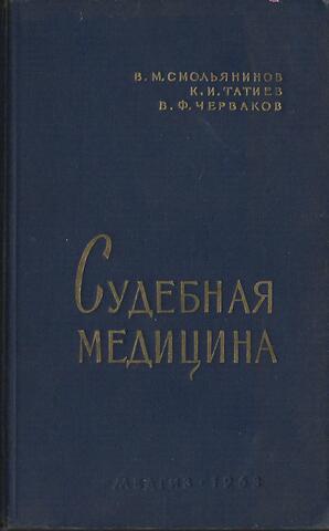 Судебная медицина