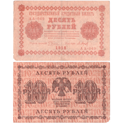 10 рублей 1918 VF