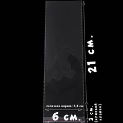 Пакеты 6х21+3 см. БОПП 100/500 штук прозрачные с клеевым клапаном и усиленными швами