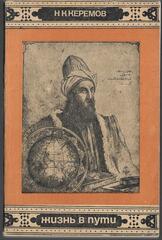 Жизнь в пути